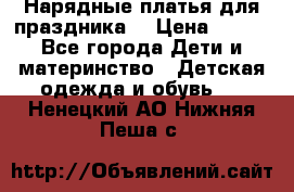 Нарядные платья для праздника. › Цена ­ 500 - Все города Дети и материнство » Детская одежда и обувь   . Ненецкий АО,Нижняя Пеша с.